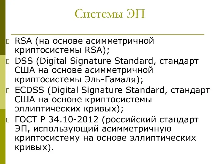 Системы ЭП RSA (на основе асимметричной криптосистемы RSA); DSS (Digital