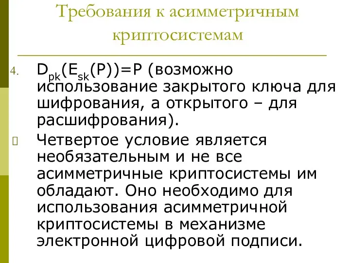 Требования к асимметричным криптосистемам Dpk(Esk(P))=P (возможно использование закрытого ключа для