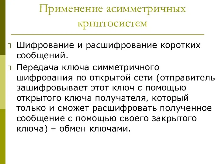 Применение асимметричных криптосистем Шифрование и расшифрование коротких сообщений. Передача ключа