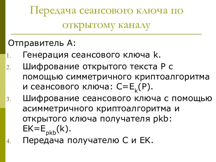 Передача сеансового ключа по открытому каналу Отправитель A: Генерация сеансового