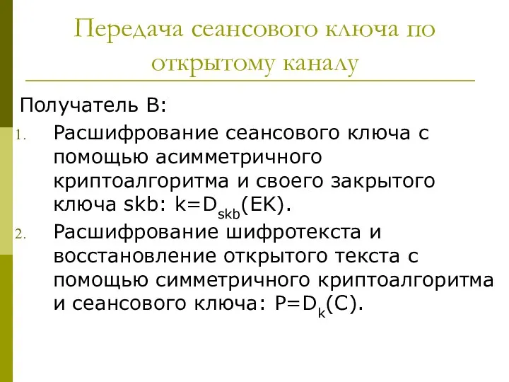 Передача сеансового ключа по открытому каналу Получатель B: Расшифрование сеансового