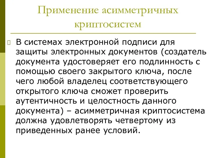 Применение асимметричных криптосистем В системах электронной подписи для защиты электронных