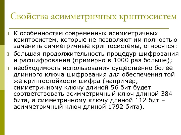 Свойства асимметричных криптосистем К особенностям современных асимметричных криптосистем, которые не