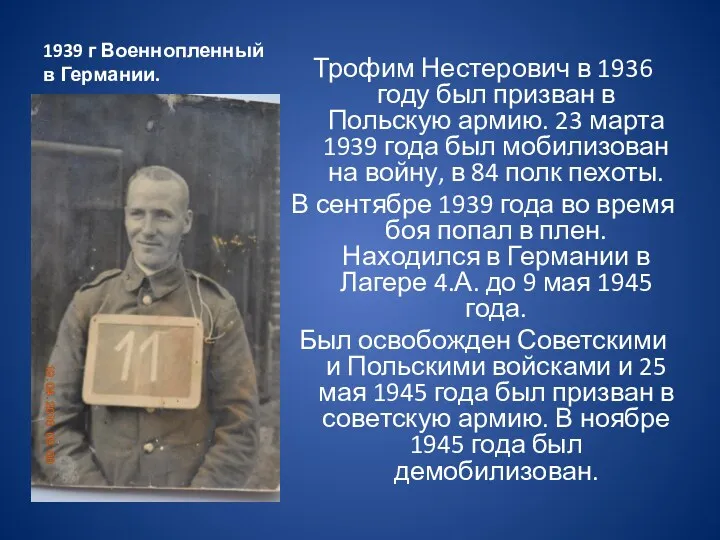 1939 г Военнопленный в Германии. Трофим Нестерович в 1936 году