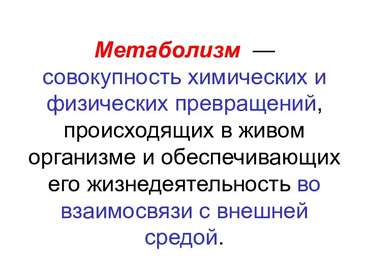 Метаболизм — совокупность химических и физических превращений, происходящих в живом