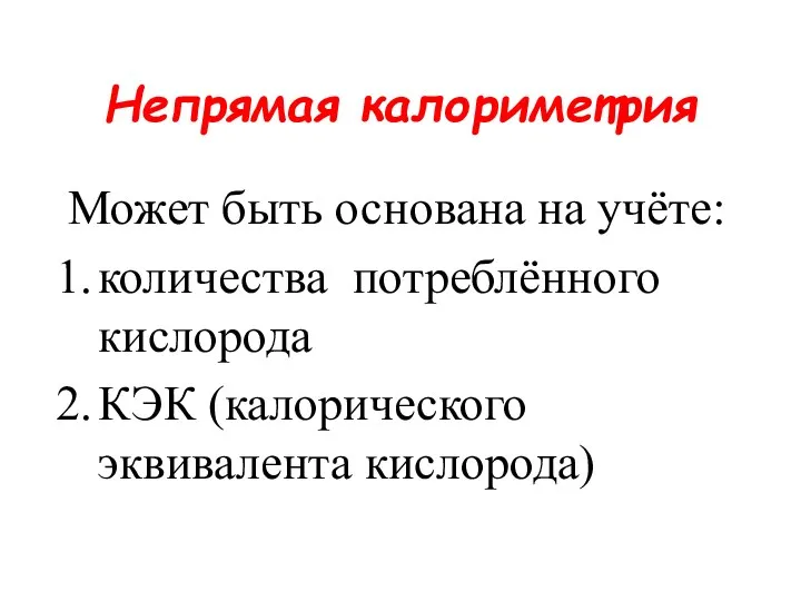 Непрямая калориметрия Может быть основана на учёте: количества потреблённого кислорода КЭК (калорического эквивалента кислорода)