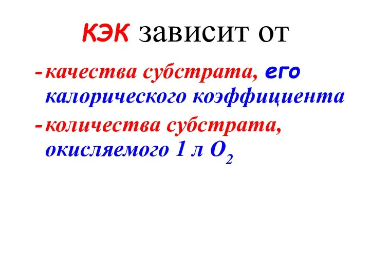 КЭК зависит от качества субстрата, его калорического коэффициента количества субстрата, окисляемого 1 л О2