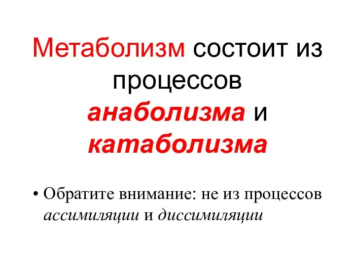 Метаболизм состоит из процессов анаболизма и катаболизма Обратите внимание: не из процессов ассимиляции и диссимиляции