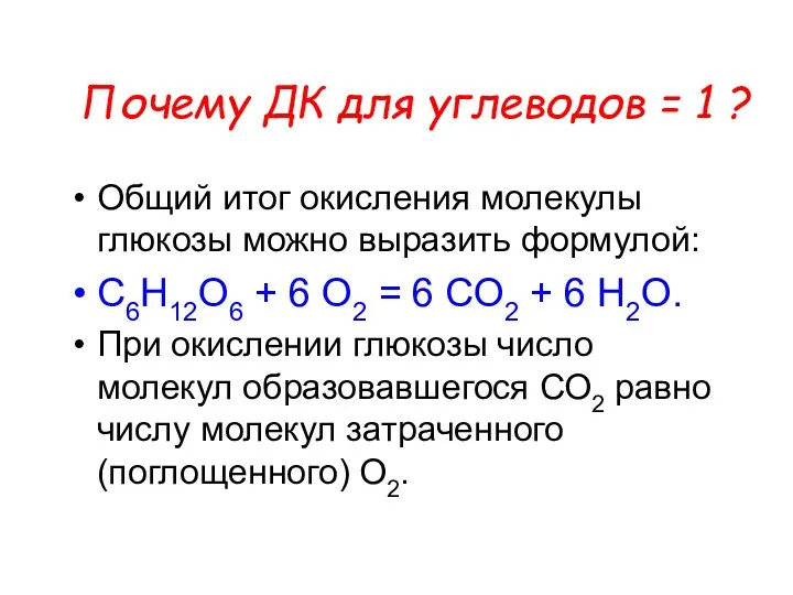 Почему ДК для углеводов = 1 ? Общий итог окисления