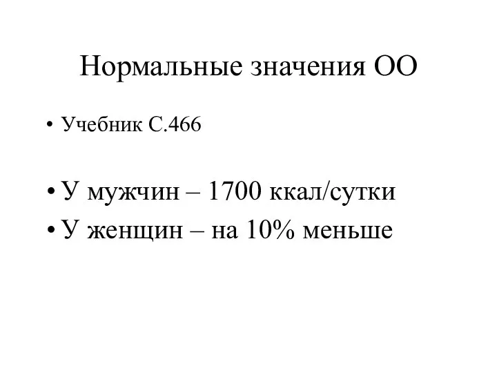 Нормальные значения ОО Учебник С.466 У мужчин – 1700 ккал/сутки У женщин – на 10% меньше