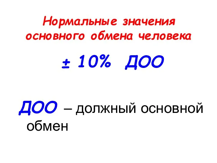 Нормальные значения основного обмена человека ± 10% ДОО ДОО – должный основной обмен