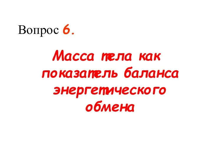 Вопрос 6. Масса тела как показатель баланса энергетического обмена