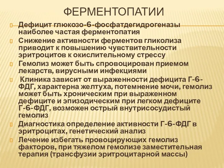 ФЕРМЕНТОПАТИИ Дефицит глюкозо-6-фосфатдегидрогеназы наиболее частая ферментопатия Снижение активности ферментов гликолиза приводит к повышению