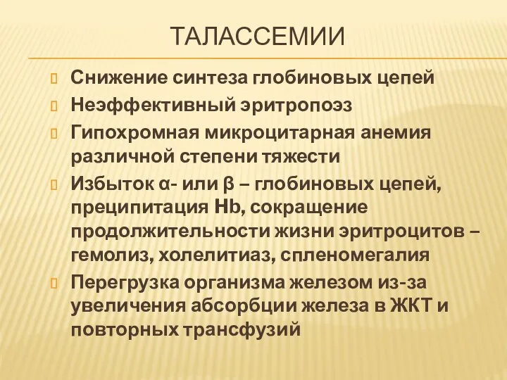 ТАЛАССЕМИИ Снижение синтеза глобиновых цепей Неэффективный эритропоэз Гипохромная микроцитарная анемия различной степени тяжести