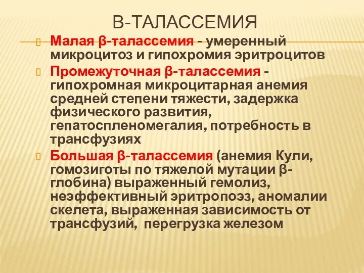 Β-ТАЛАССЕМИЯ Малая β-талассемия - умеренный микроцитоз и гипохромия эритроцитов Промежуточная β-талассемия - гипохромная