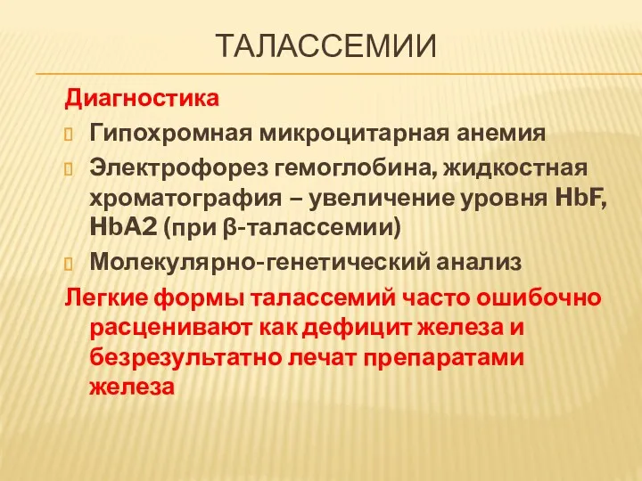 ТАЛАССЕМИИ Диагностика Гипохромная микроцитарная анемия Электрофорез гемоглобина, жидкостная хроматография – увеличение уровня HbF,