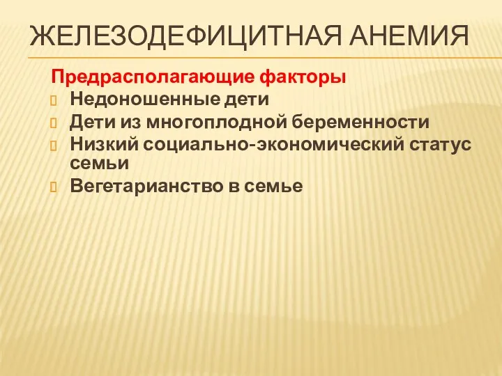 ЖЕЛЕЗОДЕФИЦИТНАЯ АНЕМИЯ Предрасполагающие факторы Недоношенные дети Дети из многоплодной беременности Низкий социально-экономический статус