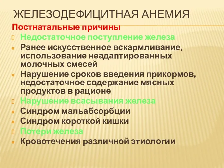 ЖЕЛЕЗОДЕФИЦИТНАЯ АНЕМИЯ Постнатальные причины Недостаточное поступление железа Ранее искусственное вскармливание, использование неадаптированных молочных