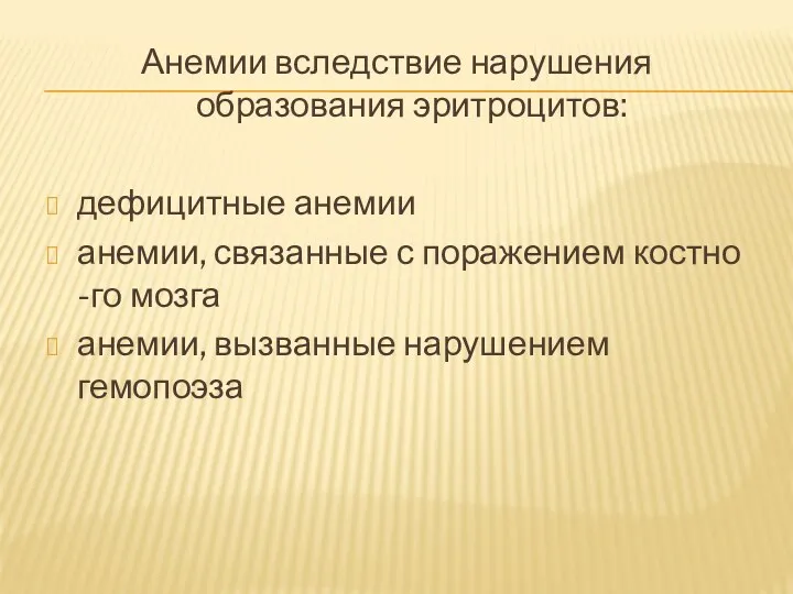 Анемии вследствие нарушения образования эритроцитов: дефицитные анемии анемии, связанные с поражением костно-го мозга