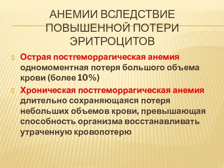 АНЕМИИ ВСЛЕДСТВИЕ ПОВЫШЕННОЙ ПОТЕРИ ЭРИТРОЦИТОВ Острая постгеморрагическая анемия одномоментная потеря большого объема крови