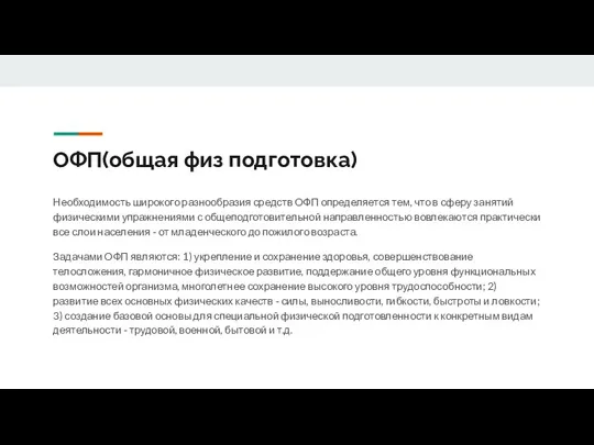 ОФП(общая физ подготовка) Необходимость широкого разнообразия средств ОФП определяется тем,