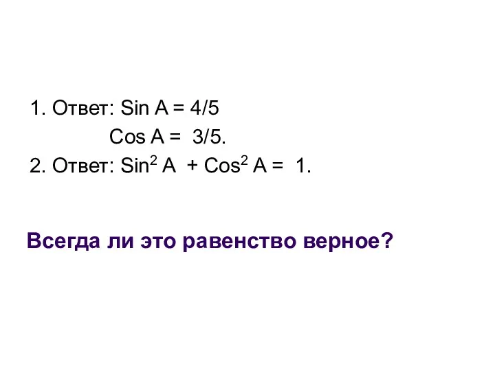 Всегда ли это равенство верное? 1. Ответ: Sin A =