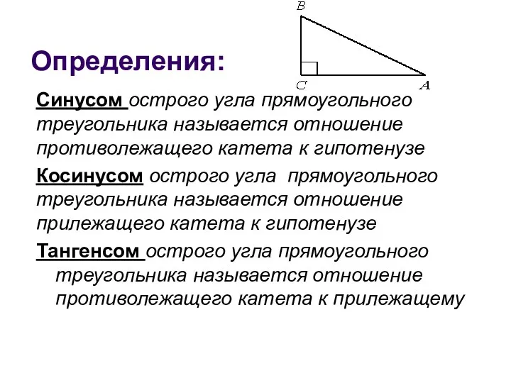 Определения: Синусом острого угла прямоугольного треугольника называется отношение противолежащего катета