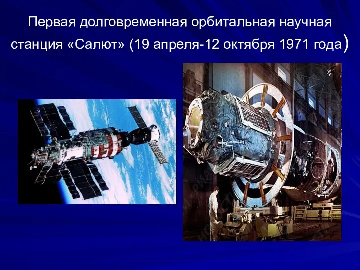 Первая долговременная орбитальная научная станция «Салют» (19 апреля-12 октября 1971 года)