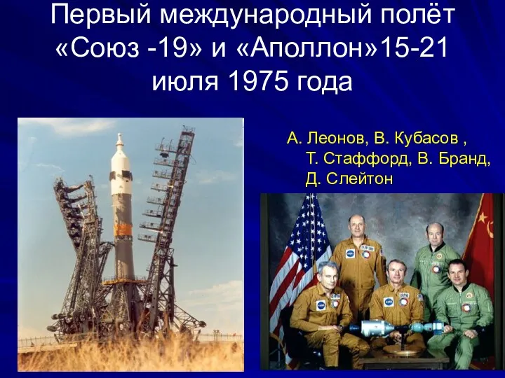 Первый международный полёт «Союз -19» и «Аполлон»15-21 июля 1975 года