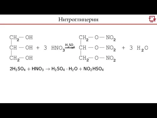 Нитроглицерин H2SO4