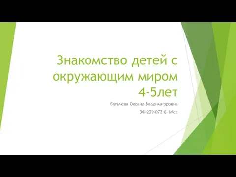 Знакомство детей с окружающим миром 4-5лет