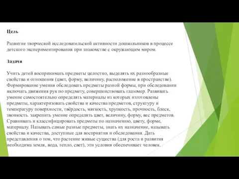 Цель Развитие творческой исследовательской активности дошкольников в процессе детского экспериментирования при знакомстве с