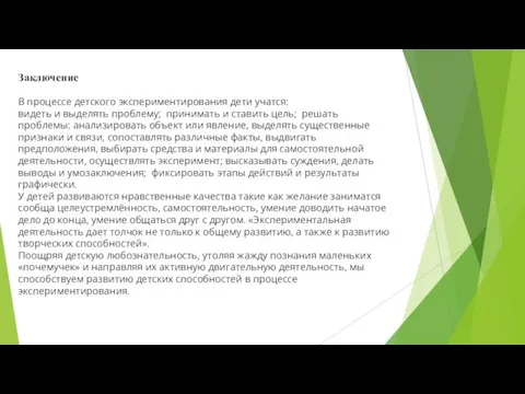 Заключение В процессе детского экспериментирования дети учатся: видеть и выделять