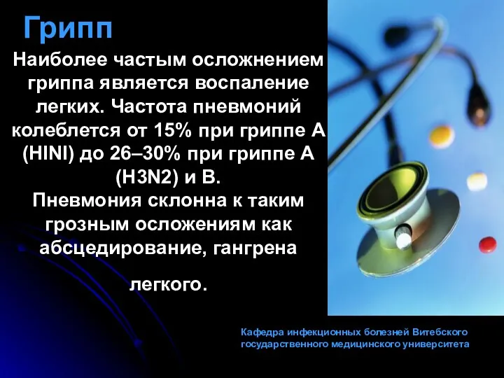 Наиболее частым осложнением гриппа является воспаление легких. Частота пневмоний колеблется