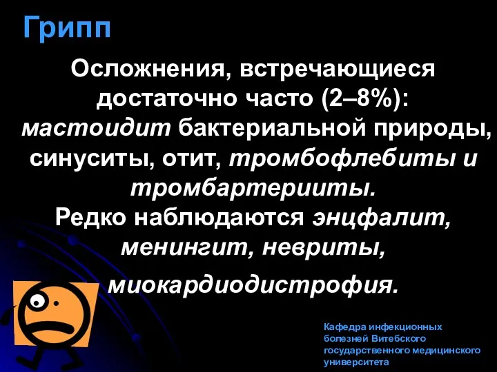 Осложнения, встречающиеся достаточно часто (2–8%): мастоидит бактериальной природы, синуситы, отит,