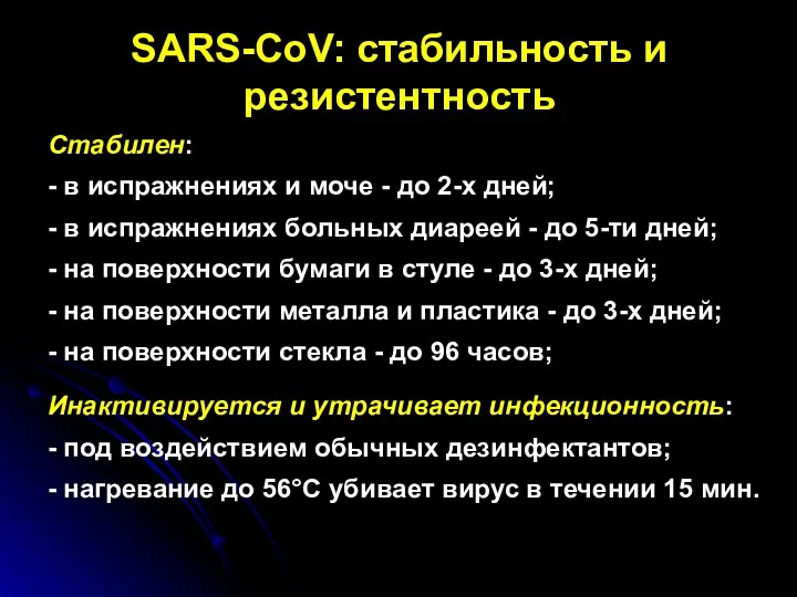 SARS-CoV: стабильность и резистентность Стабилен: - в испражнениях и моче