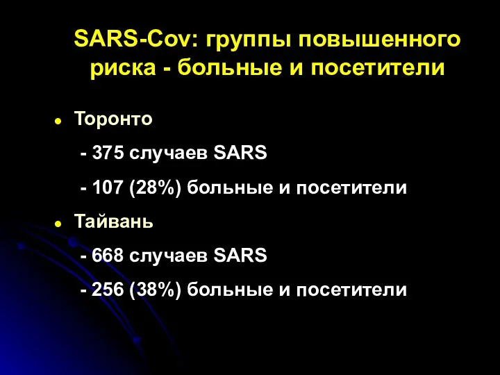 SARS-Cov: группы повышенного риска - больные и посетители Торонто -