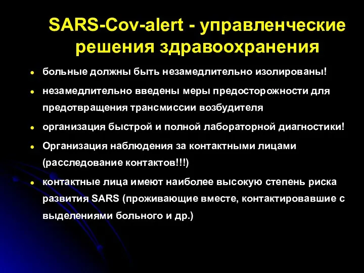 SARS-Cov-alert - управленческие решения здравоохранения больные должны быть незамедлительно изолированы!