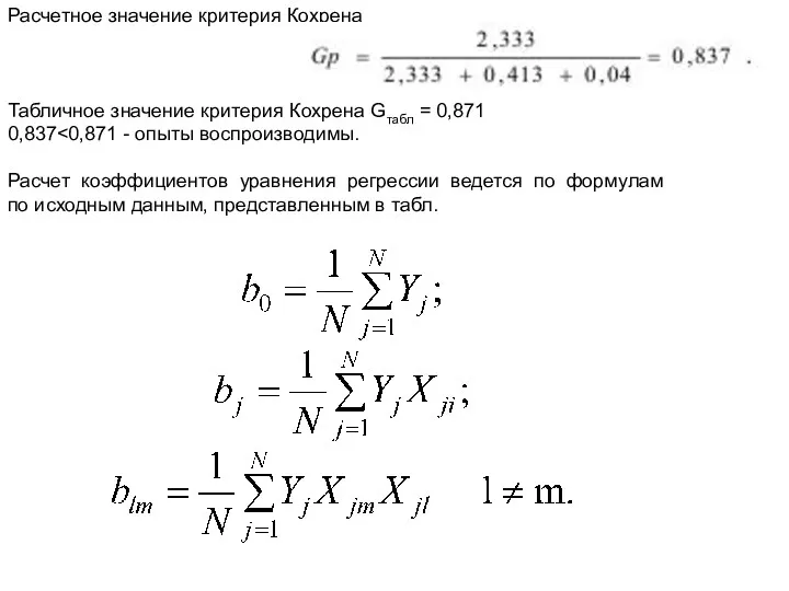 Расчетное значение критерия Кохрена Табличное значение критерия Кохрена Gтабл =