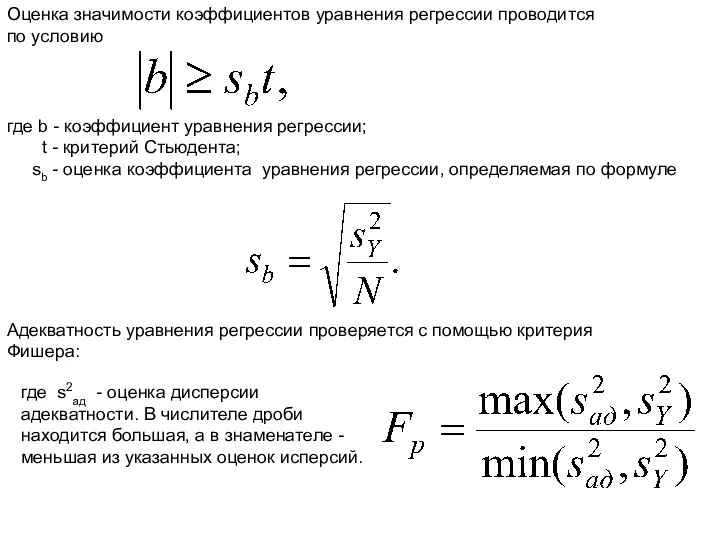 Оценка значимости коэффициентов уравнения регрессии проводится по условию где b