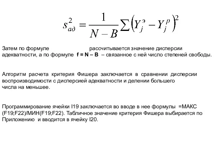 Затем по формуле рассчитывается значение дисперсии адекватности, а по формуле