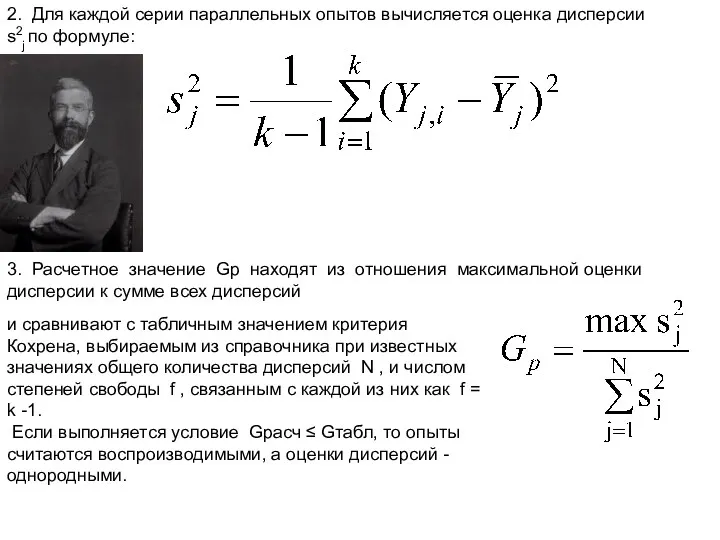 2. Для каждой серии параллельных опытов вычисляется оценка дисперсии s2j
