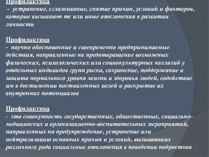 Профилактика - устранение, сглаживание, снятие причин, условий и факторов, которые