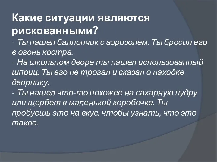 Какие ситуации являются рискованными? - Ты нашел баллончик с аэрозолем.