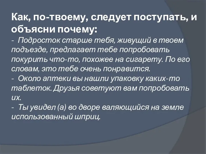 Как, по-твоему, следует поступать, и объясни почему: - Подросток старше