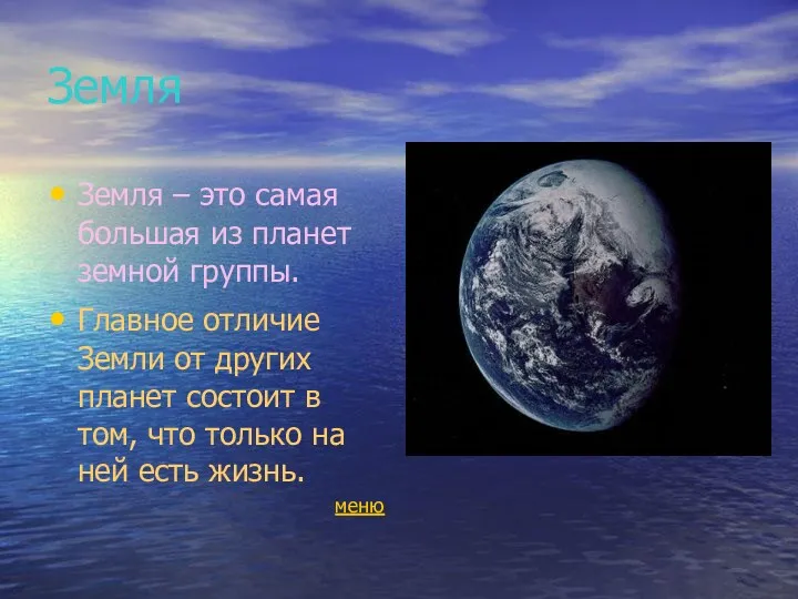 Земля Земля – это самая большая из планет земной группы.