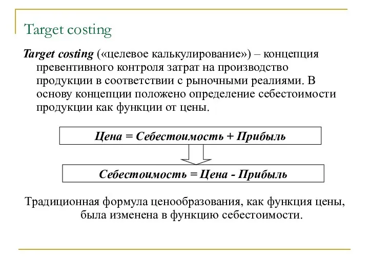Target costing Target costing («целевое калькулирование») – концепция превентивного контроля