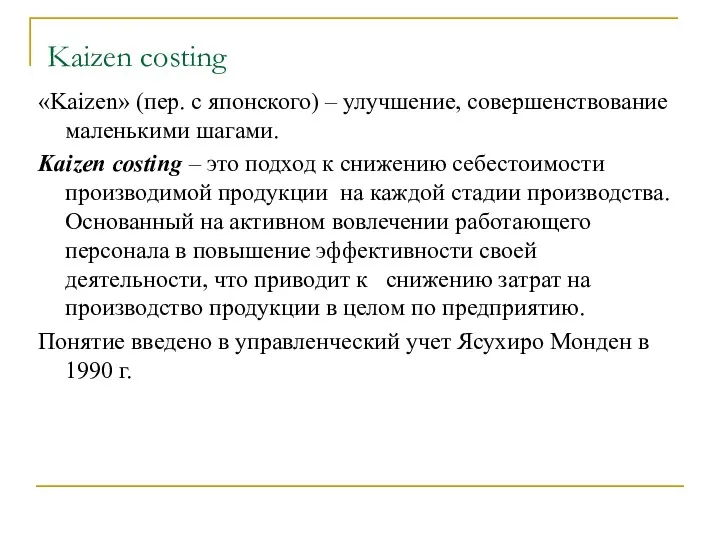 Kaizen costing «Kaizen» (пер. с японского) – улучшение, совершенствование маленькими