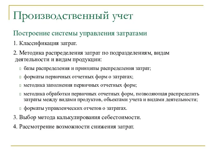 Производственный учет Построение системы управления затратами 1. Классификация затрат. 2.