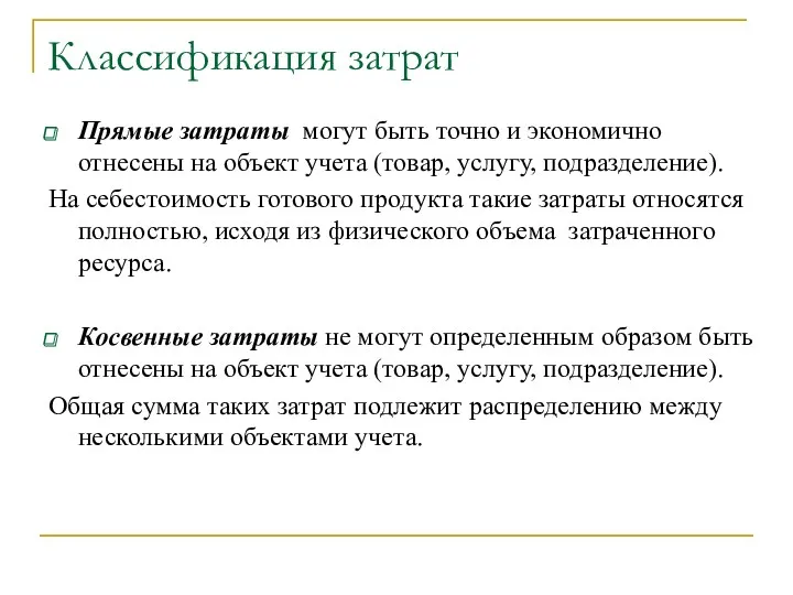 Классификация затрат Прямые затраты могут быть точно и экономично отнесены